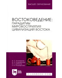 Востоковедение: парадигмы мировосприятия цивилизаций Востока: Учебное пособие для вузов