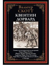 Квентин Дорвард