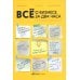 Все о бизнесе за два часа: Секреты юристов и бухгалтеров Все о бизнесе за два часа: Секреты юристов и бухгалтеров