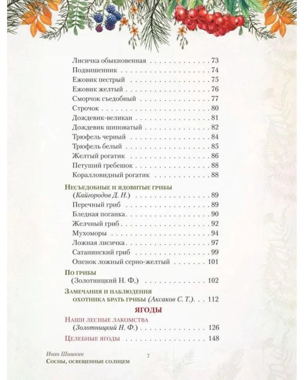 Дополнительное изображение книги «Русский лес. Грибы и ягоды»