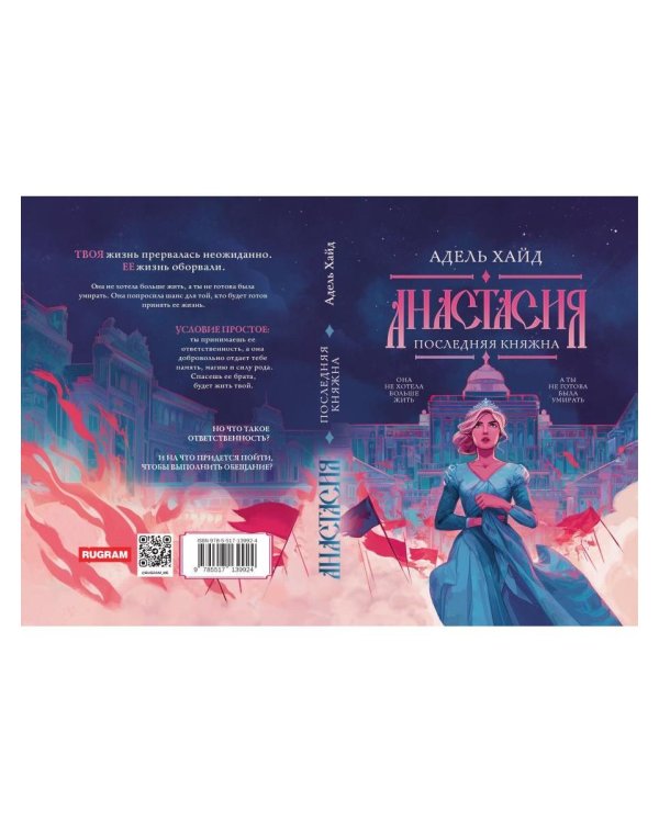 Дополнительное изображение книги «Анастасия. Последняя княжна (с автографом)»