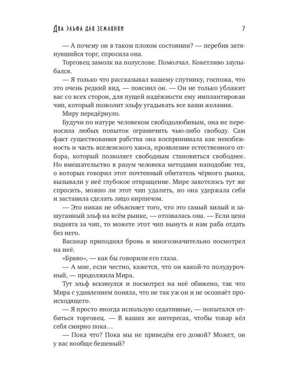 Два эльфа для землянки