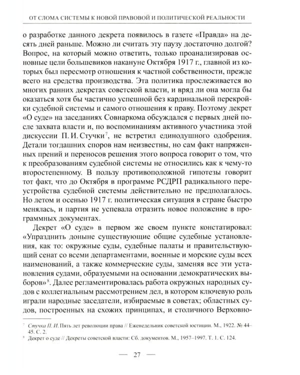 Становление советской правовой системы: идеология и практика. 2-е изд., доп
