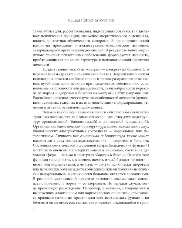 Общая психопатология: Учебное пособие