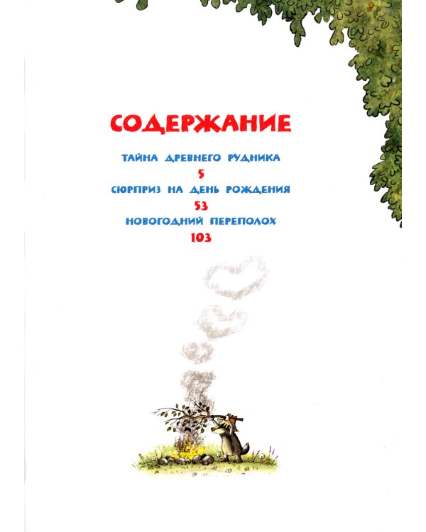 Веселые сказки Волшебного леса