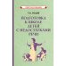 Подготовка к школе детей с недостатками речи