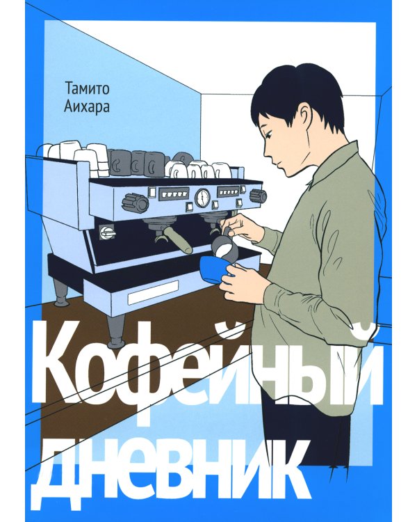 Кофейный дневник