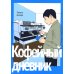 Кофейный дневник