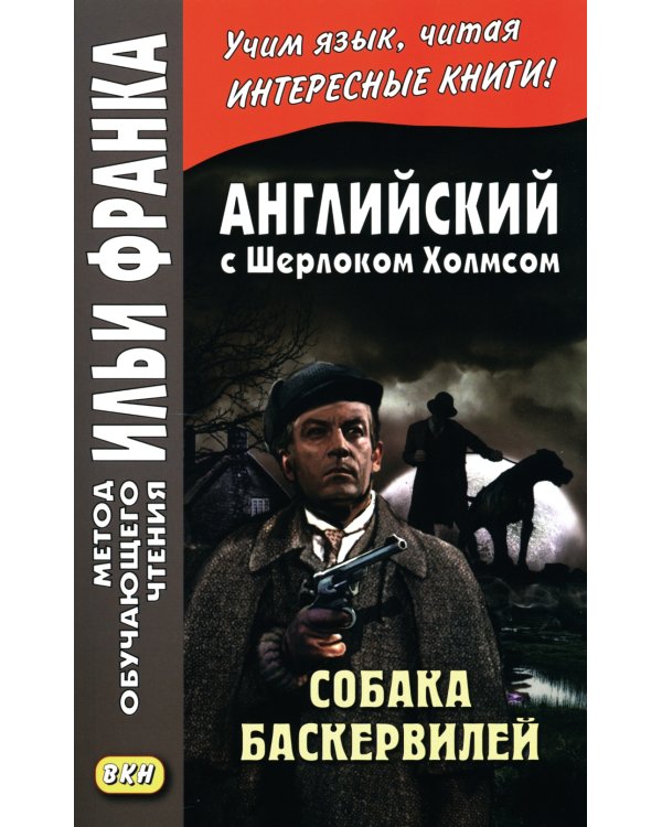 Английский с Шерлоком Холмсом + Собака Баскервилей (комплект из 2-х книг)
