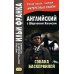 Английский с Шерлоком Холмсом + Собака Баскервилей (комплект из 2-х книг)