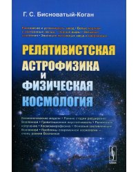 Релятивистская астрофизика и физическая космология
