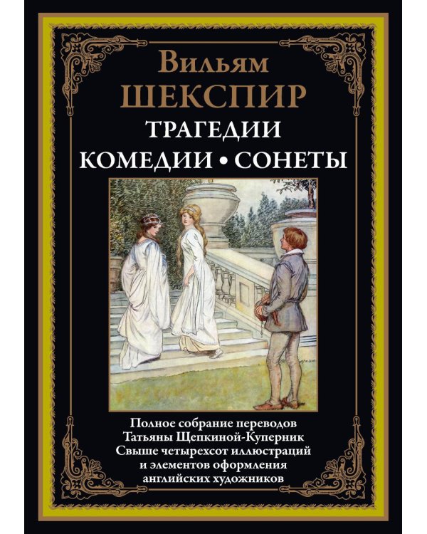 Трагедии. Комедии. Сонеты