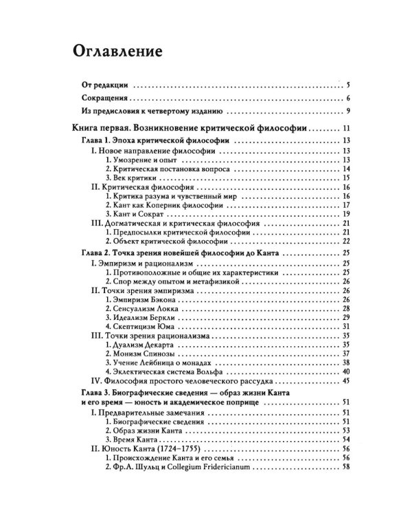 Дополнительное изображение книги «История новой философии: В 10-ти т. Т. 4: Иммануил Кант: его жизнь, сочинения и учение: В 2-х ч (комплект)»