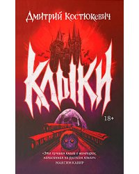 Клыки: романы