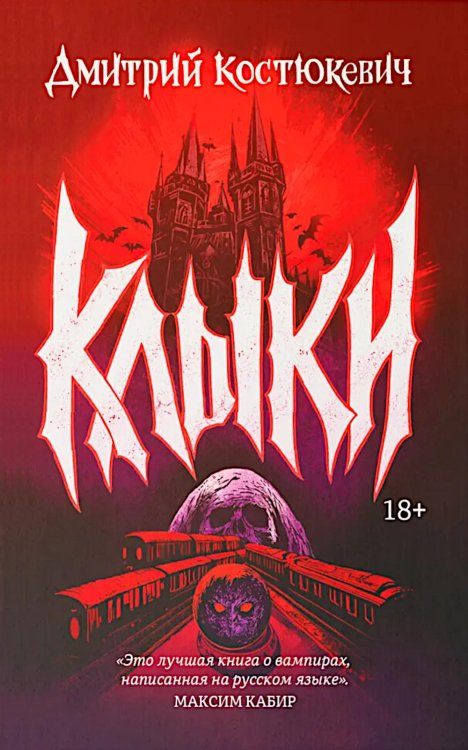 Клыки: романы