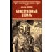 Всемирная история в романах Божественный Цезарь: роман