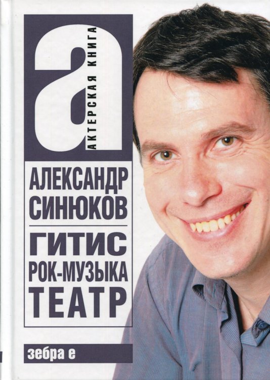 ГИТИС, рок-музыка, театр и другое