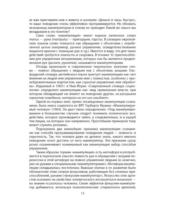 Дополнительное изображение книги «Манипуляция сознанием»