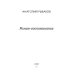 Литература и Искусство Роман-воспоминание