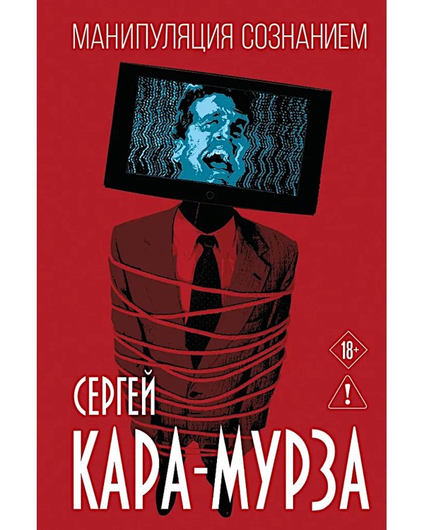 Дополнительное изображение книги «Манипуляция сознанием»