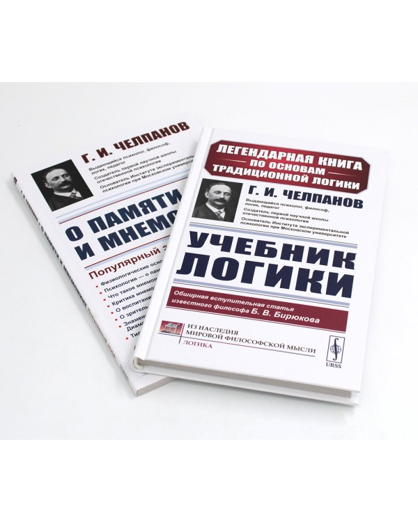Учебник логики; О памяти и мнемонике (комплект из 2-х книг)