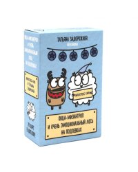 Овца-мизантроп и очень эмоциональный лось на подпевках. 78 карт