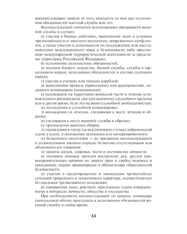 Общевоинские уставы Вооруженных Сил РФ