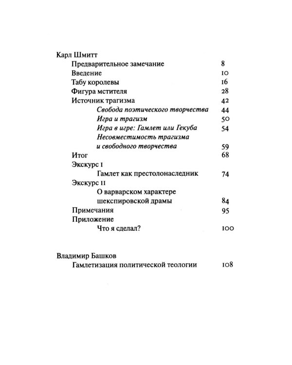 Шмитт Гамлет или Гекуба. Вторжение времени в игру