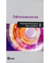 Офтальмология. Фармакотерапия без ошибок: Руководство для врачей. 2-е изд., перераб.и доп