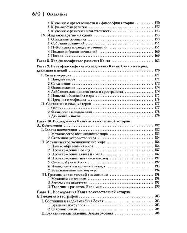 Дополнительное изображение книги «История новой философии: В 10-ти т. Т. 4: Иммануил Кант: его жизнь, сочинения и учение: В 2-х ч (комплект)»