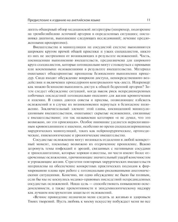Сосудистые осложнения после хирургических вмешательств. Практическое руководство