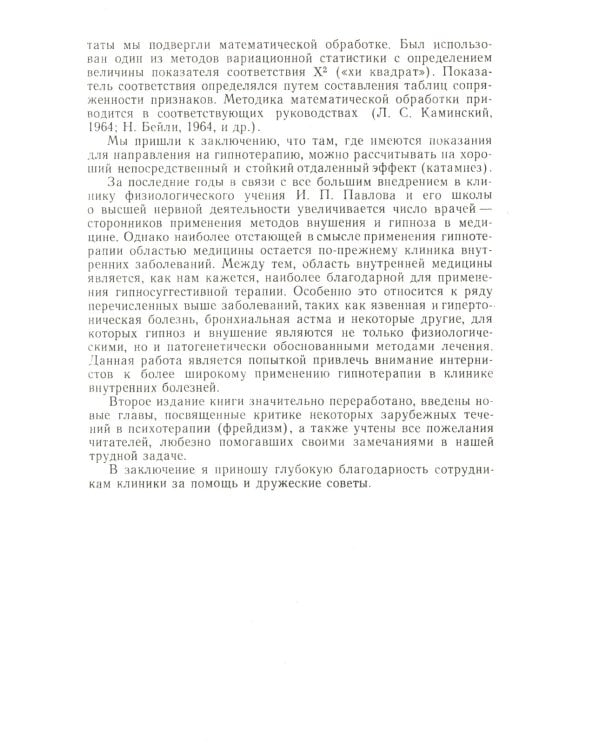 Гипноз в клинике внутренних болезней. Опыт психотерапии — гипноза и внушения в клинике