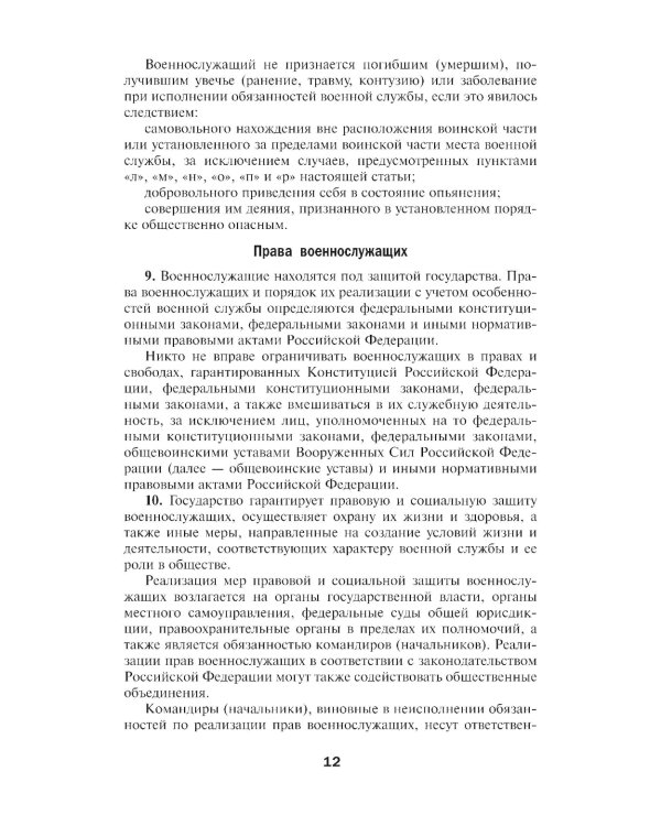 Общевоинские уставы Вооруженных Сил РФ