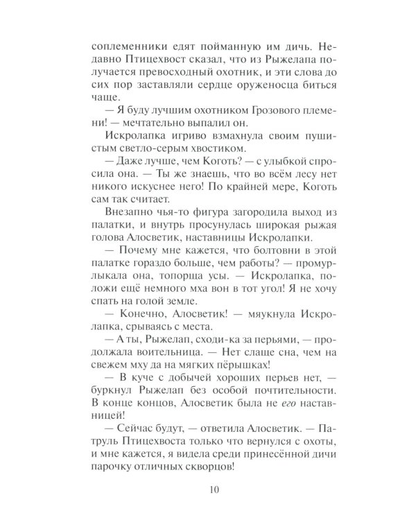 Дополнительное изображение книги «Коты-воители. Нерассказанные истории. Долг Ярохвоста. Сборник»