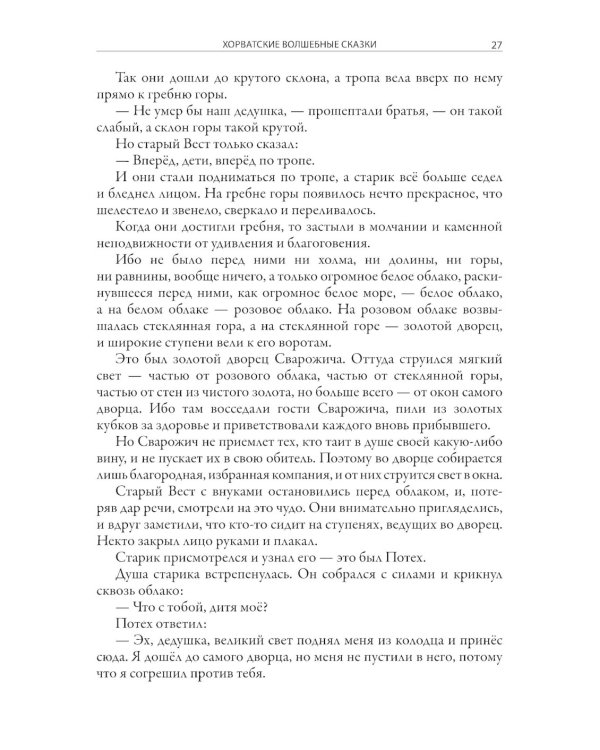 Хорватские волшебные сказки