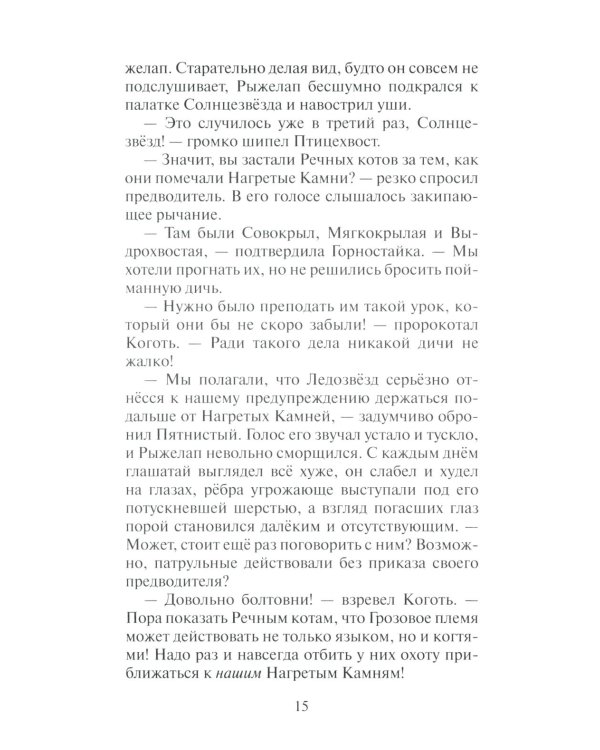 Дополнительное изображение книги «Коты-воители. Нерассказанные истории. Долг Ярохвоста. Сборник»