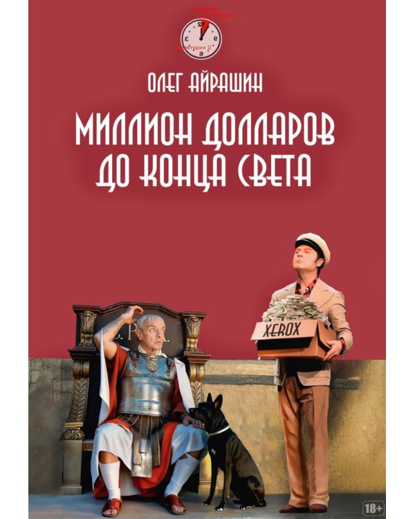 Миллион долларов до конца света