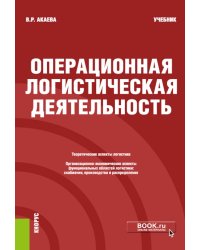 Операционная логистическая деятельность: учебник