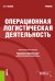 Операционная логистическая деятельность: учебник