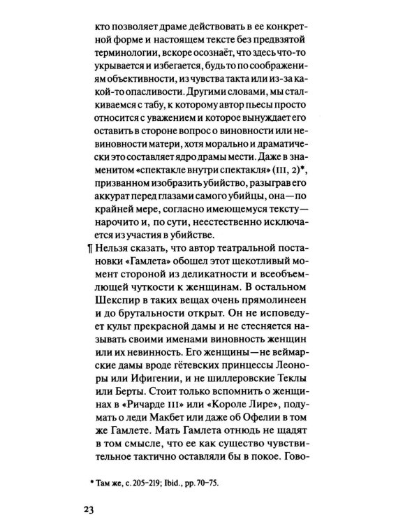 Шмитт Гамлет или Гекуба. Вторжение времени в игру