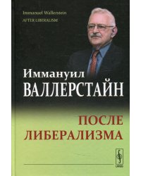 После либерализма. 2-е изд