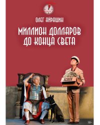 Миллион долларов до конца света