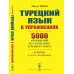 Турецкий язык в упражнениях: 5000 упражнений по грамматике турецкого языка (желтая обл.) Турецкий язык в упражнениях: 5000 упражнений по грамматике турецкого языка (желтая обл.)