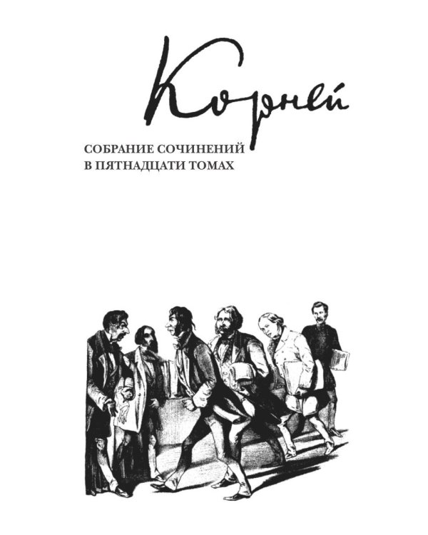Собрание сочинений: В 15 т. Т. 9: Люди и книги