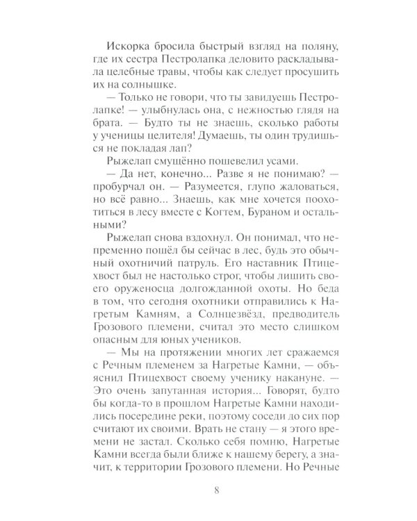 Дополнительное изображение книги «Коты-воители. Нерассказанные истории. Долг Ярохвоста. Сборник»