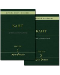 История новой философии: В 10-ти т. Т. 4: Иммануил Кант: его жизнь, сочинения и учение: В 2-х ч (комплект)