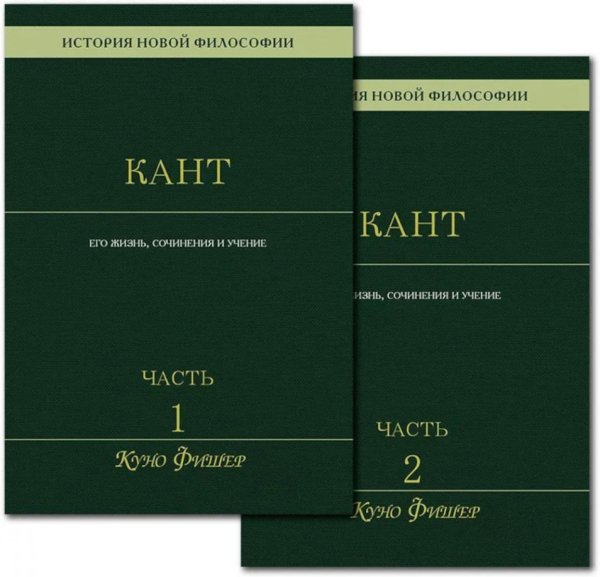 Обложка книги «История новой философии: В 10-ти т. Т. 4: Иммануил Кант: его жизнь, сочинения и учение: В 2-х ч (комплект)» — Фишер Куно, ISBN 9785829141721
