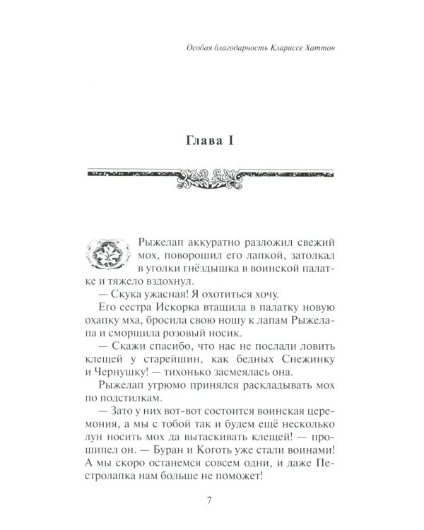 Дополнительное изображение книги «Коты-воители. Нерассказанные истории. Долг Ярохвоста. Сборник»