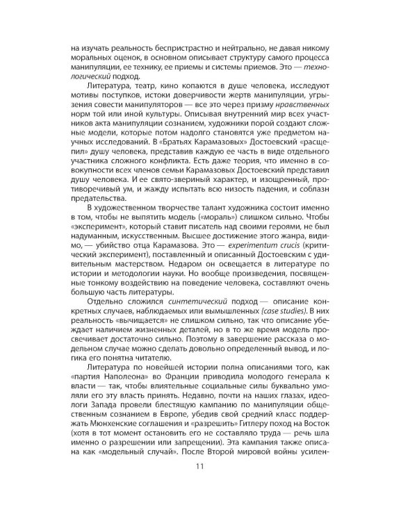 Дополнительное изображение книги «Манипуляция сознанием»