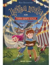 Цирковой детектив, или Тайна одного клада
